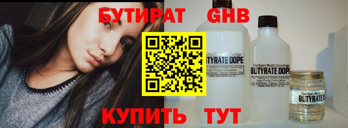 БУТИРАТ 1.4BDO Курчатов